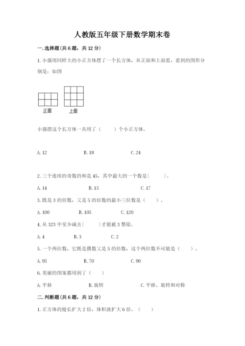 人教版五年级下册数学期末卷及完整答案（考点梳理）.docx