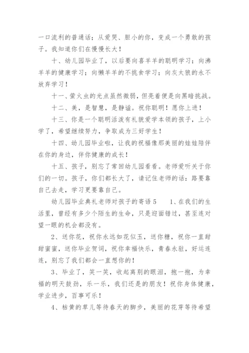 幼儿园毕业典礼老师对孩子的寄语.docx