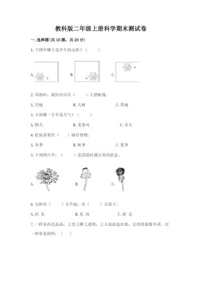 教科版二年级上册科学期末测试卷及参考答案（基础题）.docx