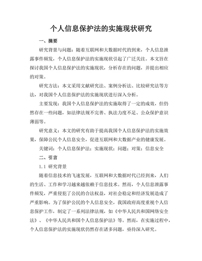 个人信息保护法的实施现状研究