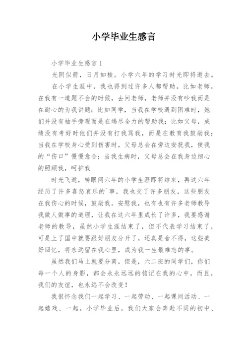 小学毕业生感言.docx