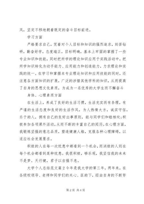 大学个人总结范文精选.docx