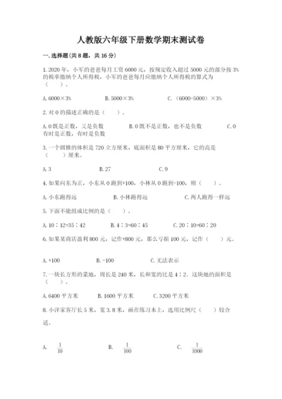 人教版六年级下册数学期末测试卷ab卷.docx