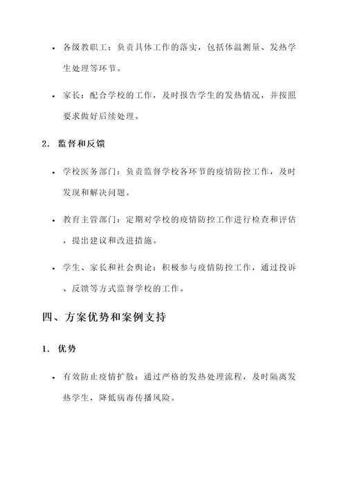 学生返校发热处理方案