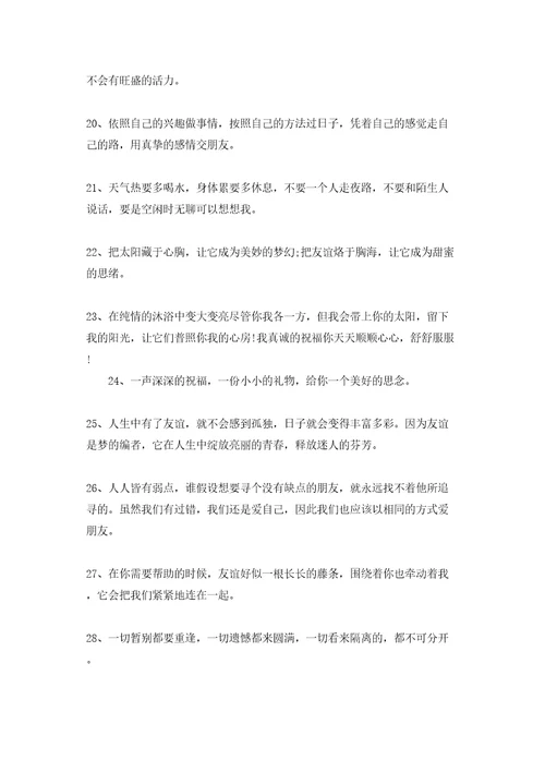 友情长久简短独特祝福语