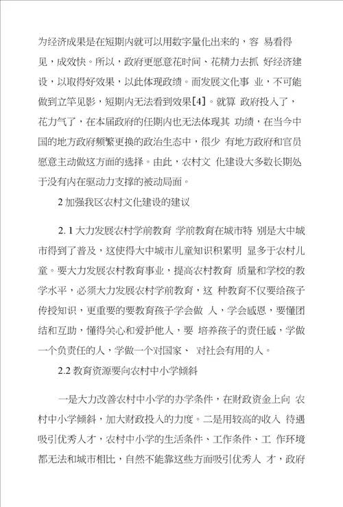 当前我区农村文化建设存在问题和对策