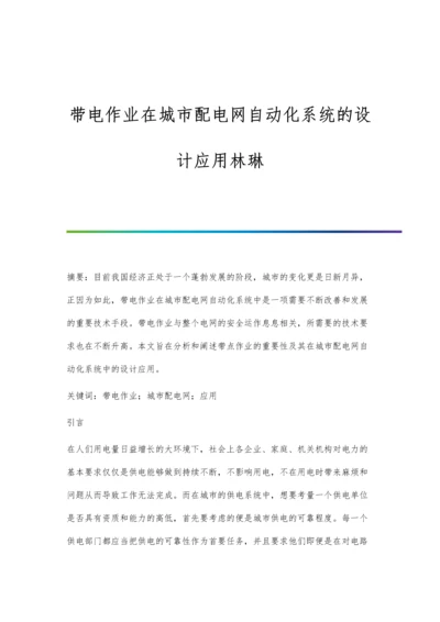 带电作业在城市配电网自动化系统的设计应用林琳.docx