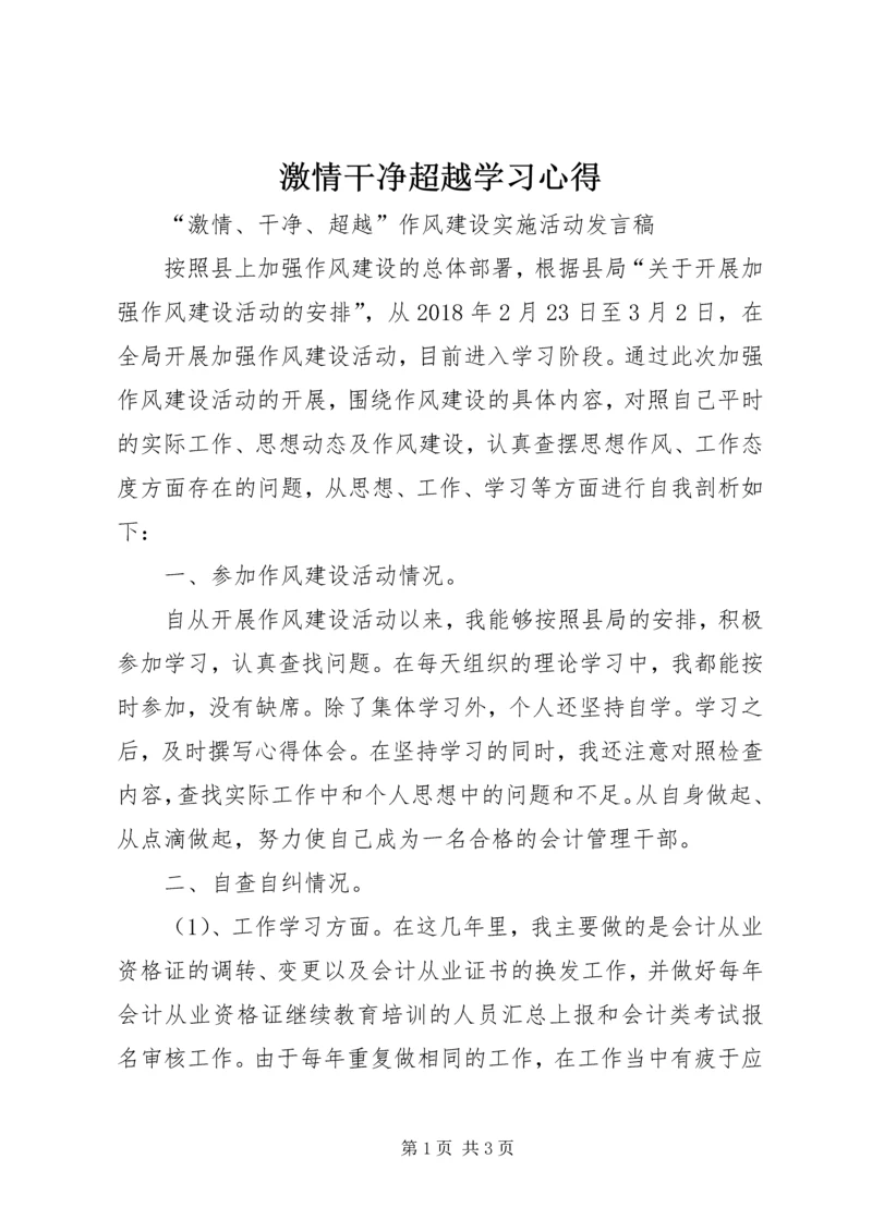 激情干净超越学习心得 (5).docx