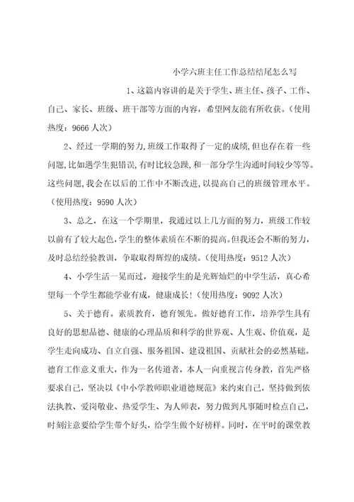 小学六班主任工作总结(8篇范文)