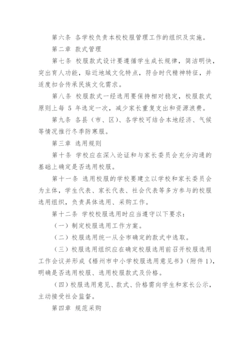 学校校服选用管理办法.docx