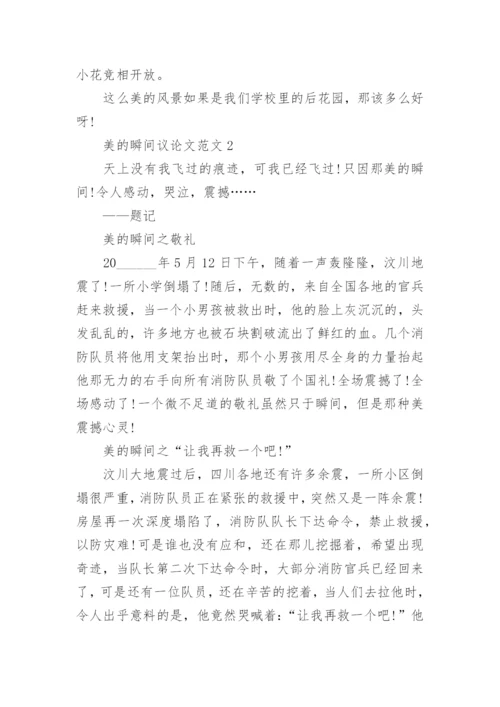 美的瞬间议论文.docx