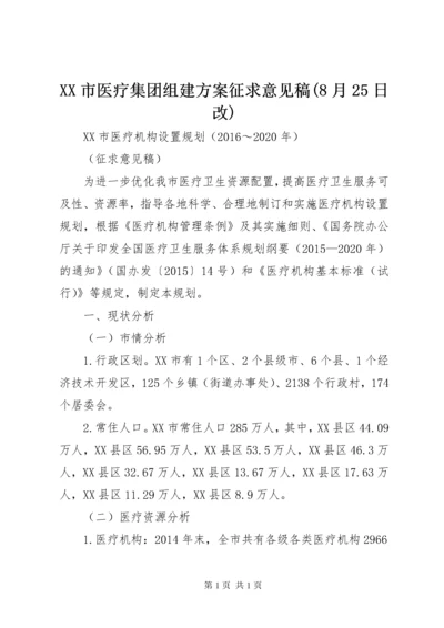 XX市医疗集团组建方案征求意见稿(8月25日改).docx