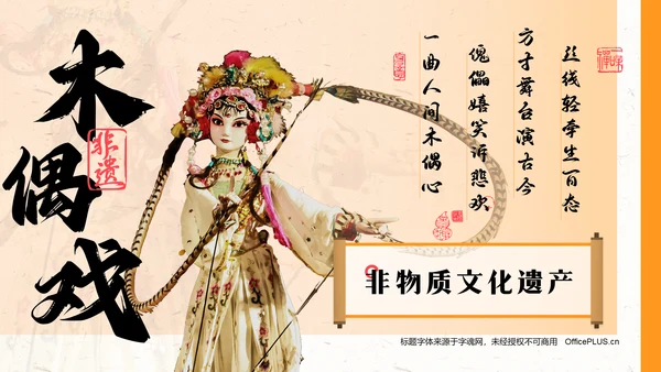 橙色复古风非遗文化介绍——木偶戏PPT模板