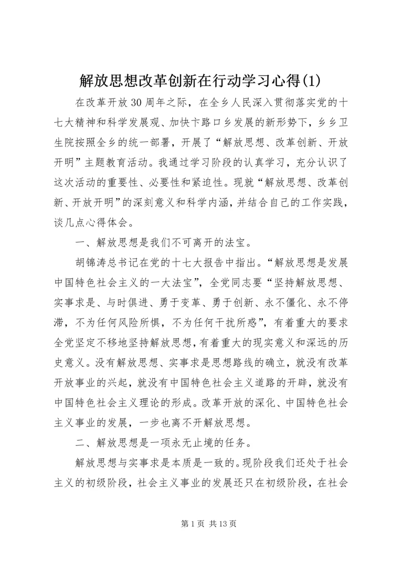 解放思想改革创新在行动学习心得(2).docx