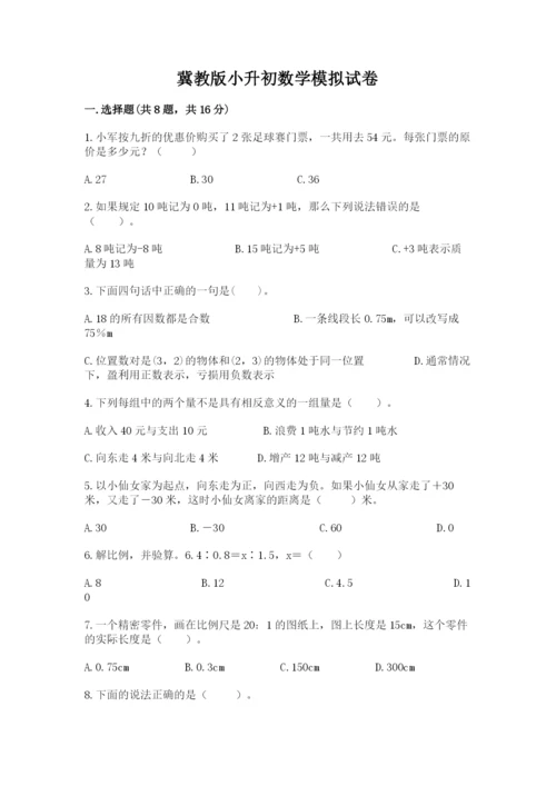 冀教版小升初数学模拟试卷及参考答案（能力提升）.docx