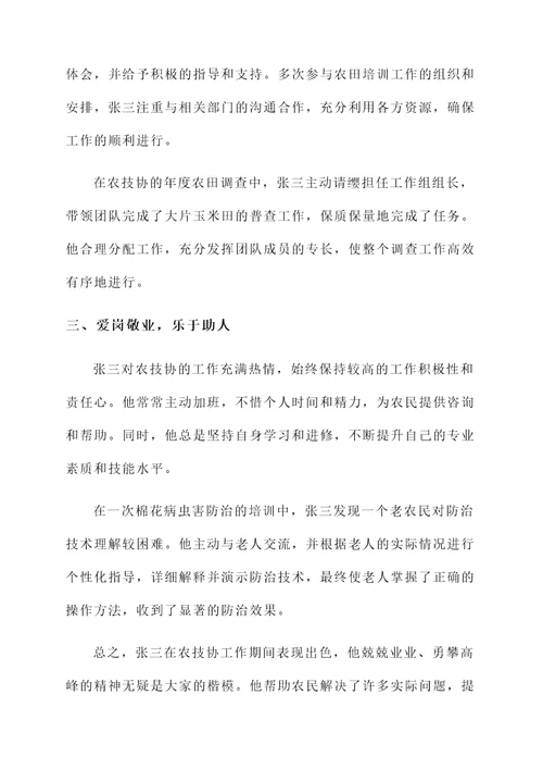 农技协先进个人事迹材料