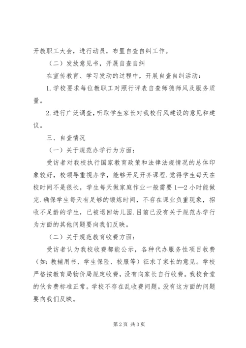 民乐小学行风自查报告.docx