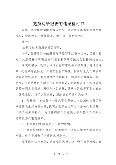 党员写给纪委的违纪检讨书.docx