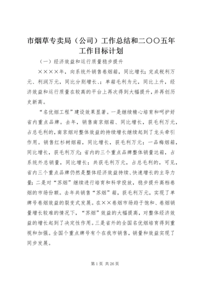 市烟草专卖局（公司）工作总结和二○○五年工作目标计划.docx