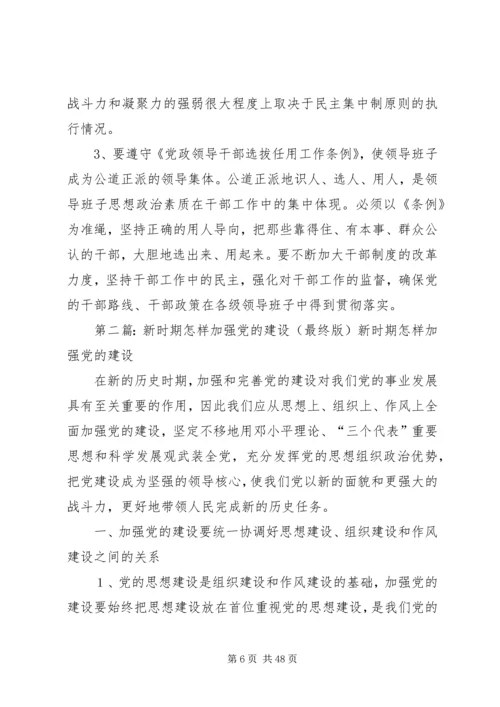 新时期怎样加强党的建设.docx