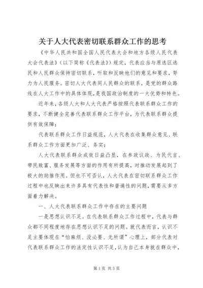 关于人大代表密切联系群众工作的思考.docx