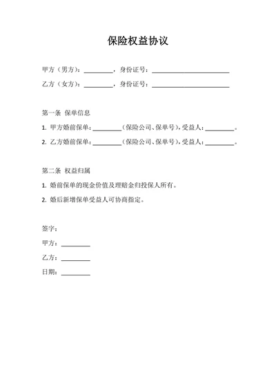 保险权益协议