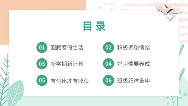 小清新卡通简约学校教师开学第一课收心主题班会开学收心