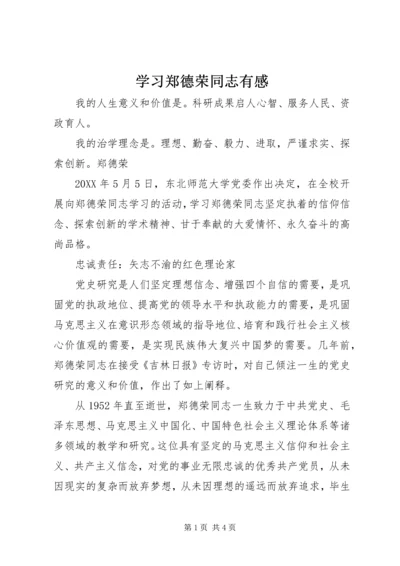 学习郑德荣同志有感.docx