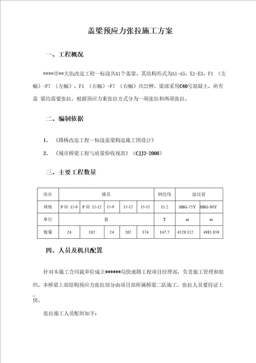 盖梁预应力张拉施工方案