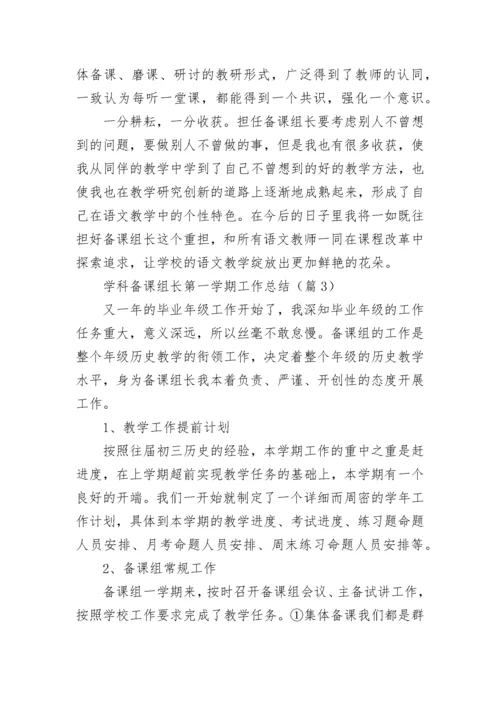 学科备课组长第一学期工作总结（精选10篇）.docx