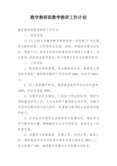 数学教研组数学教研工作计划.docx