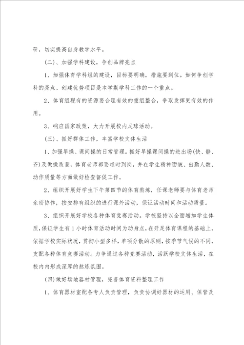 体育老师工作计划汇编15篇体育教学工作计划