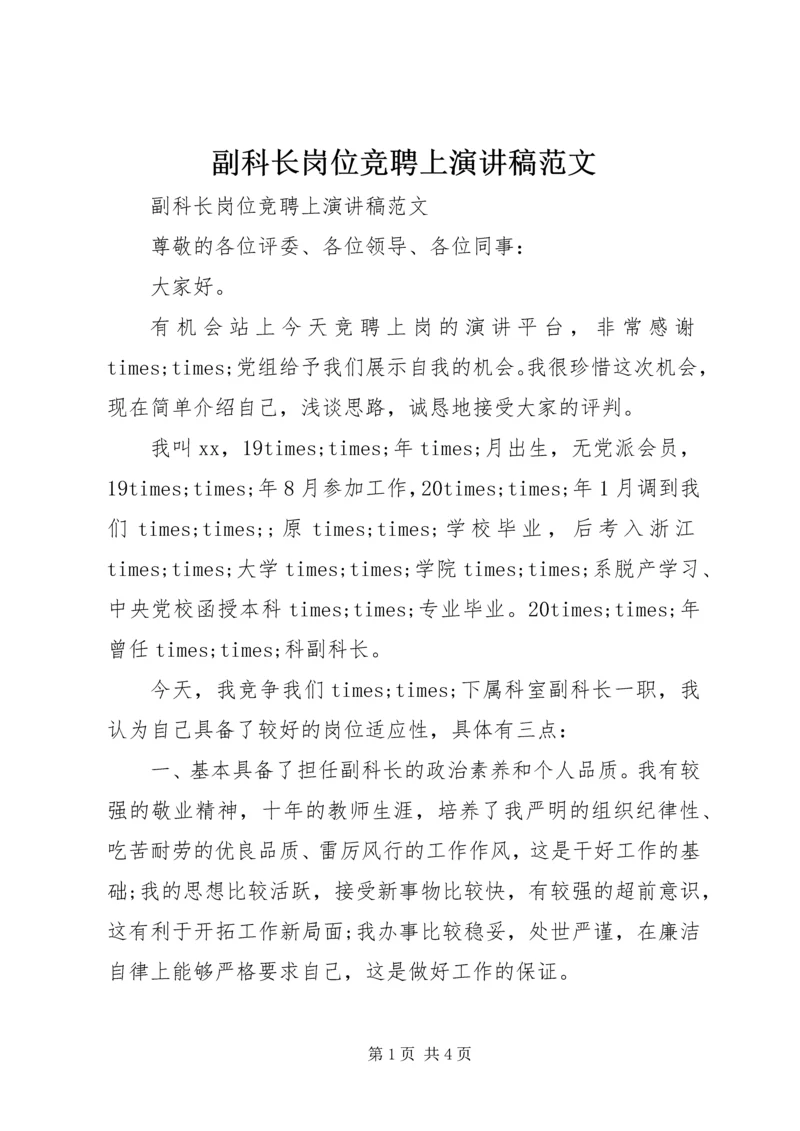 副科长岗位竞聘上演讲稿范文.docx