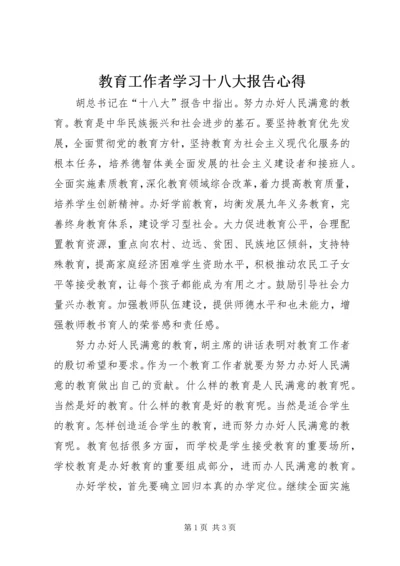 教育工作者学习十八大报告心得.docx