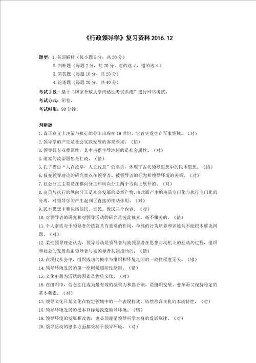 行政领导学期末复习范围更新后