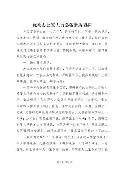 优秀办公室人员必备素质初探.docx