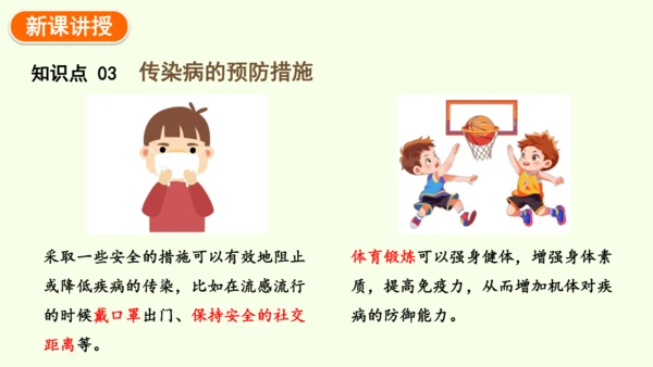 8.1.1传染病及其预防-八年级生物人教版下学期同步精品课件(共39张PPT)