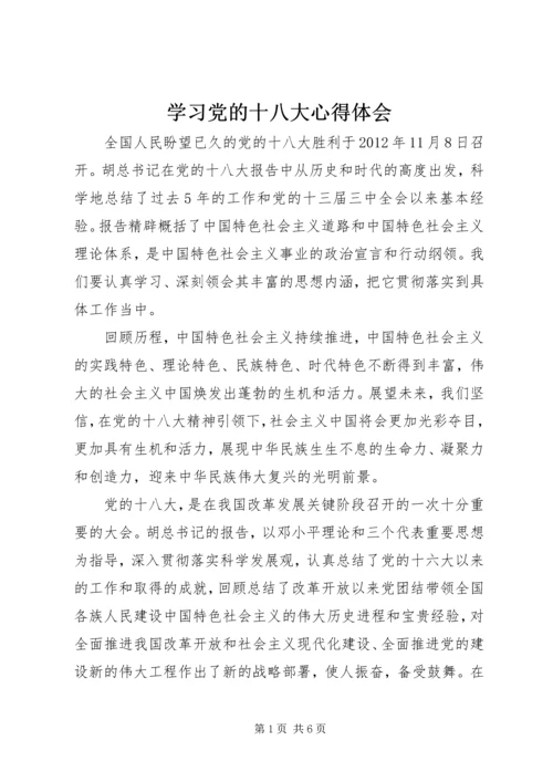 学习党的十八大心得体会.docx