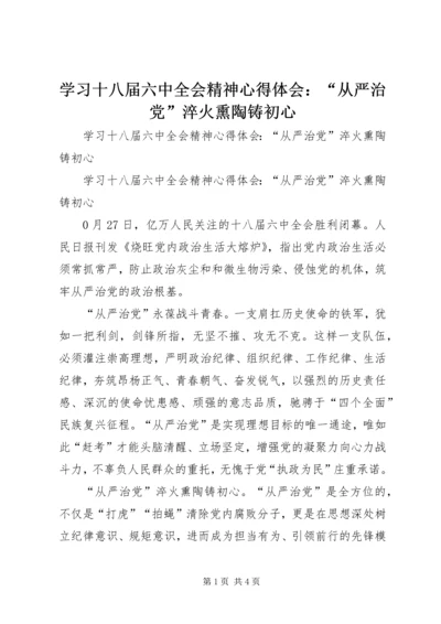 学习十八届六中全会精神心得体会：“从严治党”淬火熏陶铸初心.docx