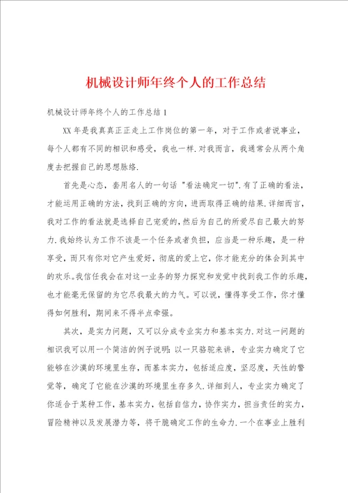机械设计师年终个人的工作总结
