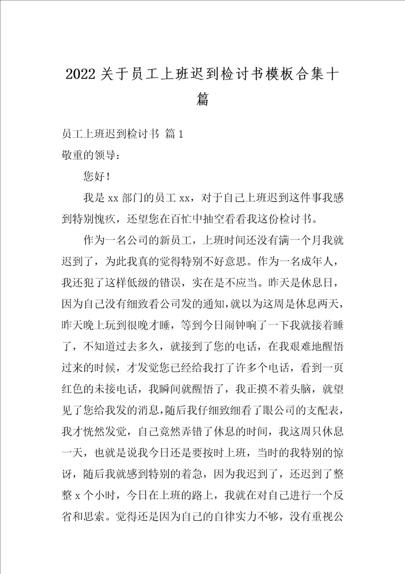 2022关于员工上班迟到检讨书模板合集十篇