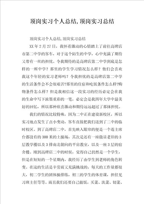 顶岗实习个人总结,顶岗实习总结