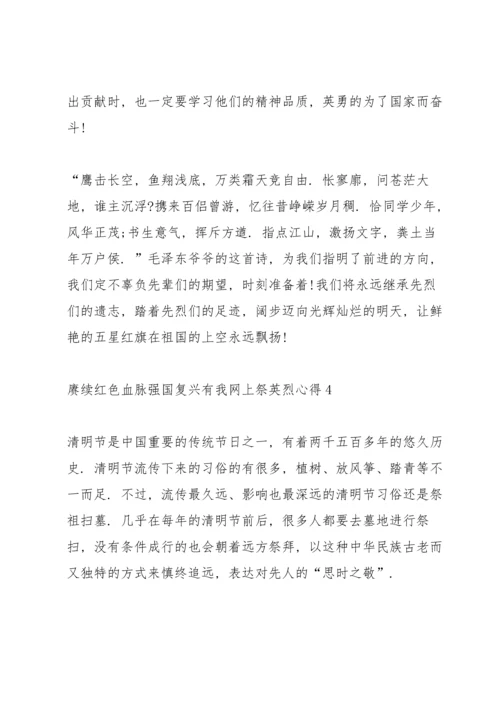 赓续红色血脉强国复兴有我网上祭英烈心得七篇.docx