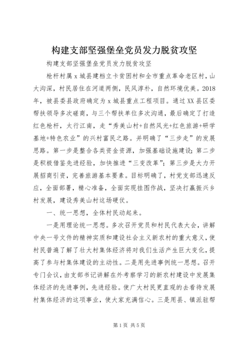 构建支部坚强堡垒党员发力脱贫攻坚.docx