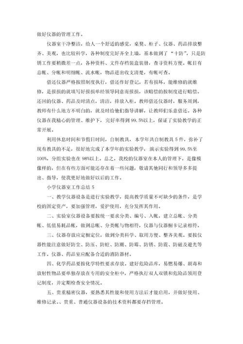 小学仪器室工作总结15篇.docx