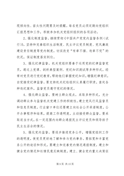 机关党的建设工作的意见.docx