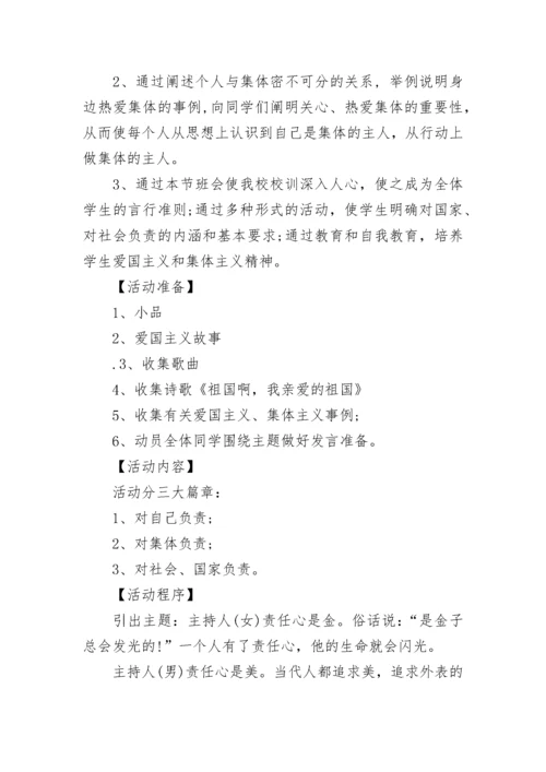 中学主题班会活动方案方案.docx