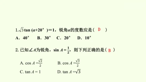 人教版数学九年级下册28.1 第2课时 特殊角的三角函数值课件（30张PPT)