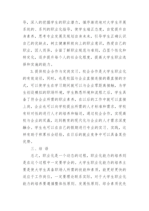 大学生职业化能力培养优秀论文.docx