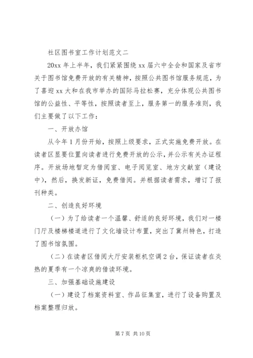 社区图书室工作计划范文.docx